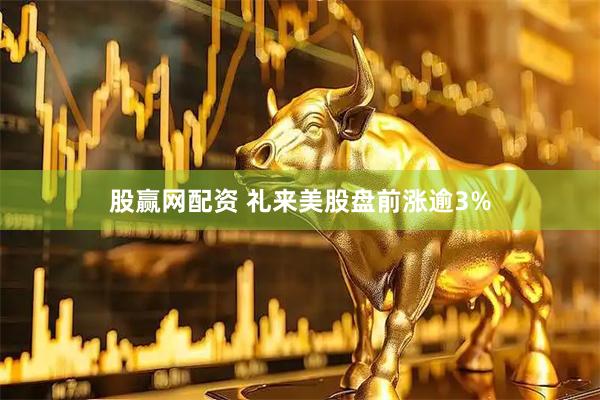 股赢网配资 礼来美股盘前涨逾3%